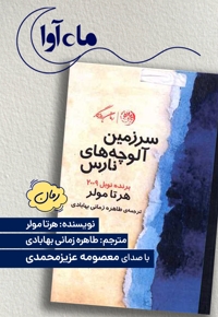 سرزمین آلوچه های نارس